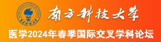 美女被鸡巴操免费观看南方科技大学医学2024年春季国际交叉学科论坛